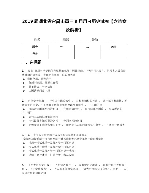 2019届湖北省宜昌市高三9月月考历史试卷【含答案及解析】