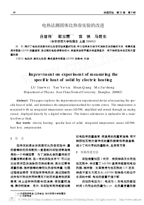 电热法测固体比热容实验的改进