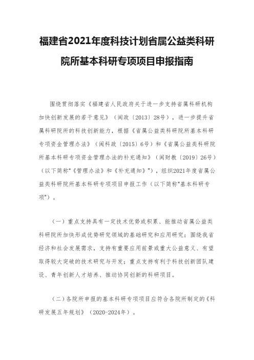 福建省2021年度科技计划省属公益类科研院所基本科研专项项目申报指南