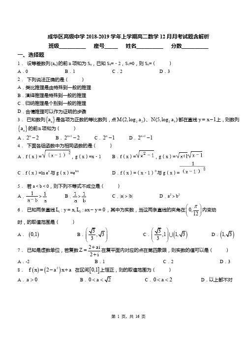 成华区高级中学2018-2019学年上学期高二数学12月月考试题含解析