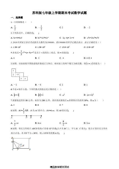 苏科版数学七年级上学期《期末考试卷》(附答案)