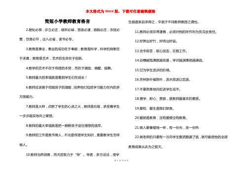 简短小学教师教育格言