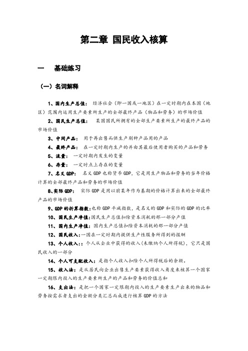 第二章 国民收入核算习题答案