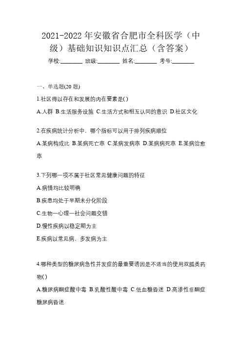 2021-2022年安徽省合肥市全科医学(中级)基础知识知识点汇总(含答案)