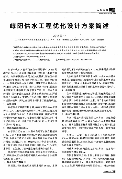 崞阳供水工程优化设计方案简述