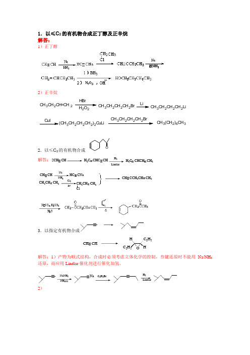 有机化学期末合成题必考材料