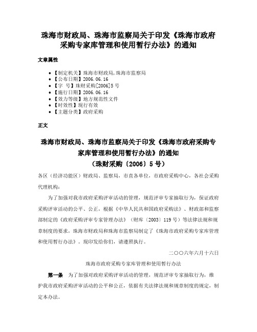 珠海市财政局、珠海市监察局关于印发《珠海市政府采购专家库管理和使用暂行办法》的通知