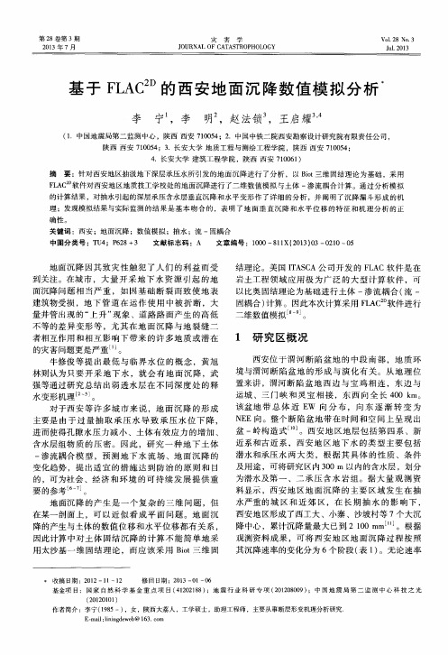 基于FLAC^2D的西安地面沉降数值模拟分析