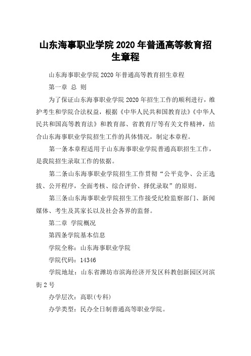 山东海事职业学院2020年普通高等教育招生章程