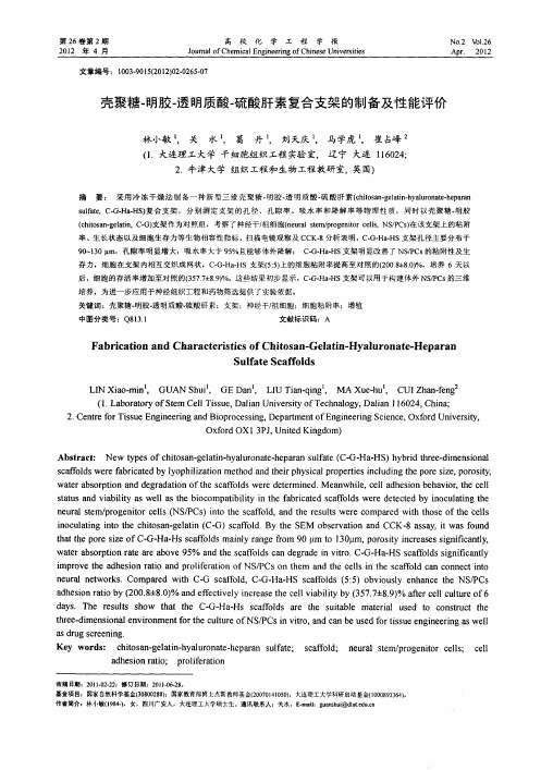 壳聚糖-明胶-透明质酸-硫酸肝素复合支架的制备及性能评价