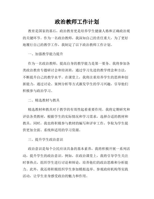 政治教师工作计划