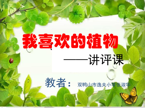 《我喜欢的植物新1》教学课件