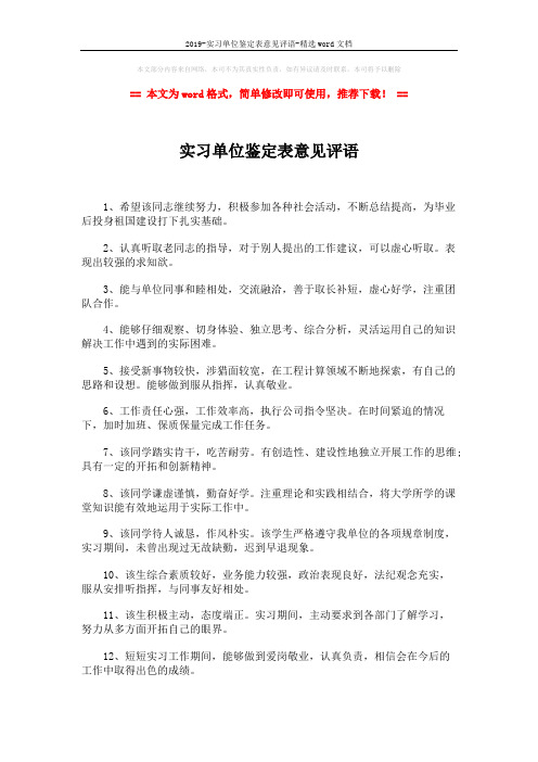 2019-实习单位鉴定表意见评语-精选word文档 (2页)