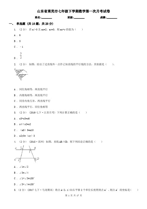 山东省莱芜市七年级下学期数学第一次月考试卷