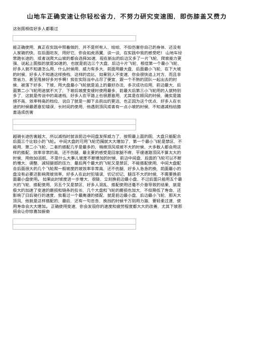 山地车正确变速让你轻松省力，不努力研究变速图，即伤膝盖又费力