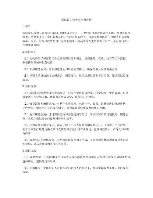 医院窗口收费员培训计划