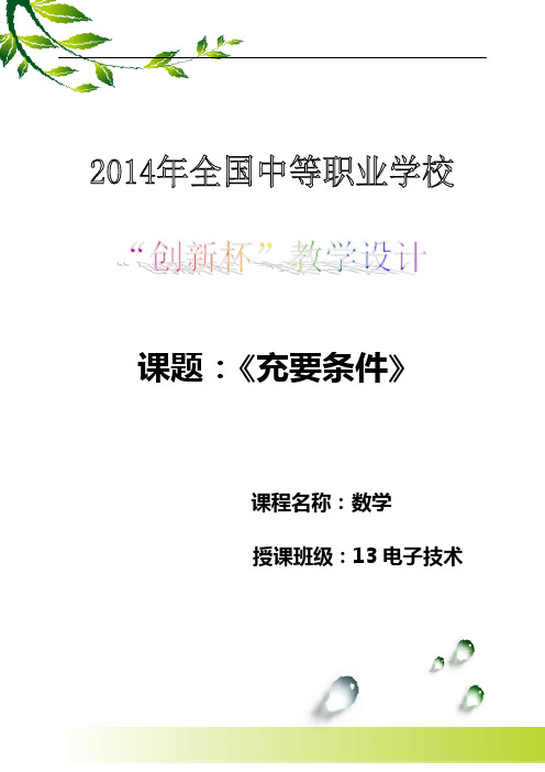 “充要条件”教学设计