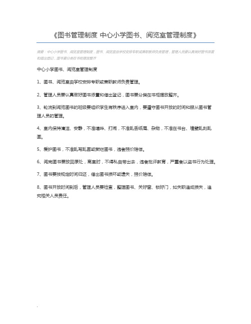 图书管理制度 中心小学图书、阅览室管理制度