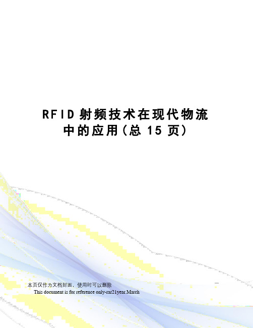 RFID射频技术在现代物流中的应用