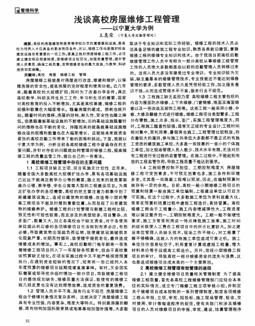 浅谈高校房屋维修工程管理——以宁夏大学为例