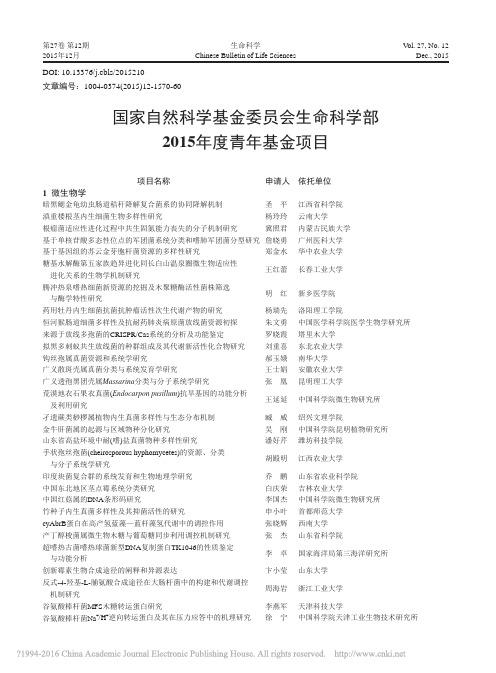 国家自然科学基金委员会生命科学部2015年度青年基金项目_