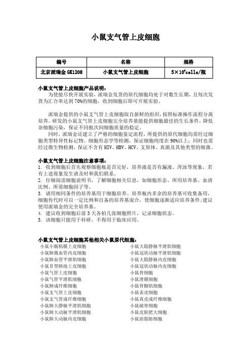 小鼠支气管上皮细胞使用说明