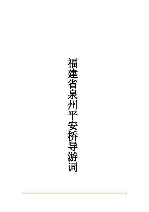 福建省泉州平安桥导游词