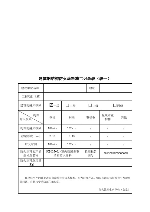 防火涂料施工记录