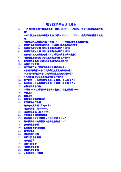电子技术课程设计题目