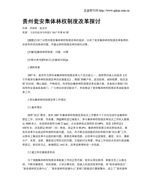 贵州瓮安集体林权制度改革探讨