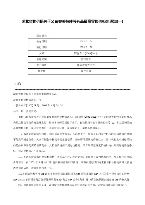 湖北省物价局关于公布奥美拉唑等药品最高零售价格的通知(一)-鄂价农工[2003]29号