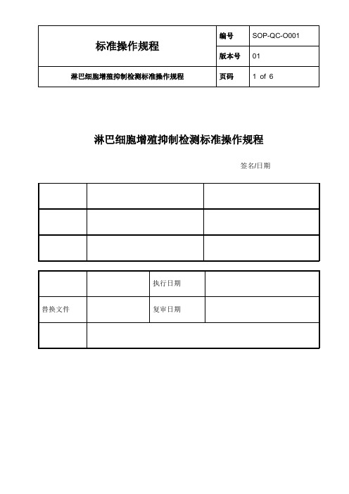 淋巴细胞增殖抑制标准