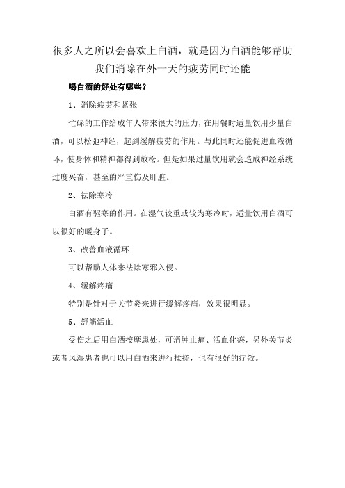 很多人之所以会喜欢上白酒,就是因为白酒能够帮助我们消除在外一天的疲劳同时还能