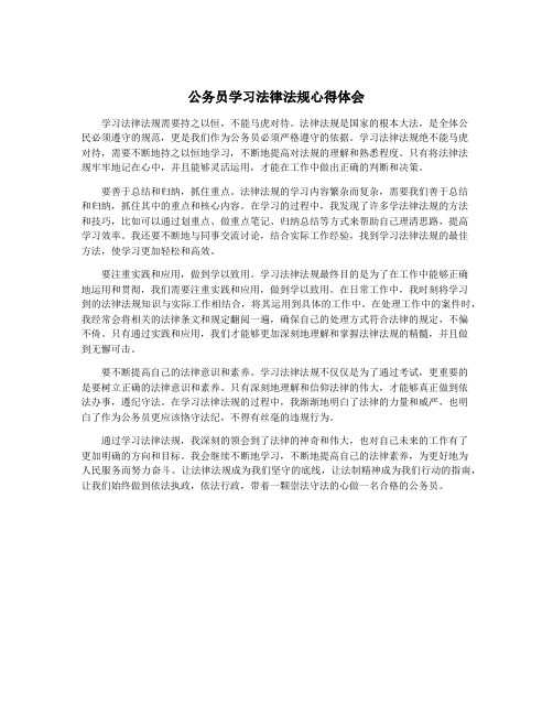 公务员学习法律法规心得体会