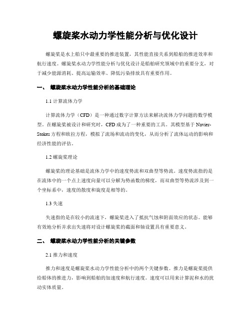 螺旋桨水动力学性能分析与优化设计