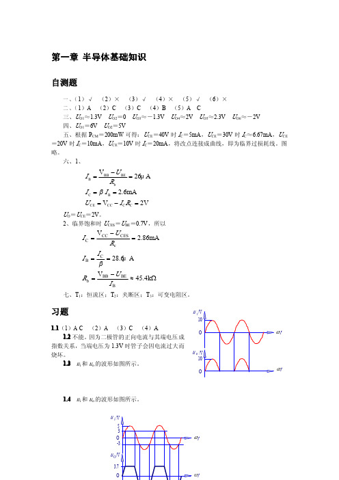 模拟电子技术基础课后习题答案 童诗白