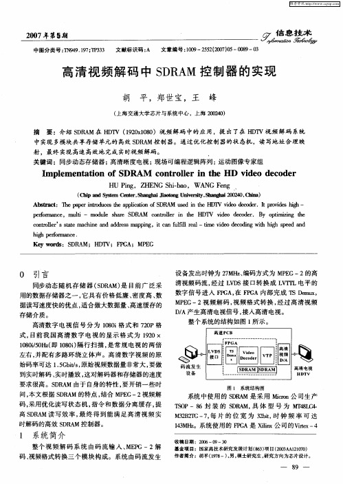 高清视频解码中SDRAM控制器的实现