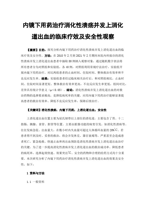 内镜下用药治疗消化性溃疡并发上消化道出血的临床疗效及安全性观察