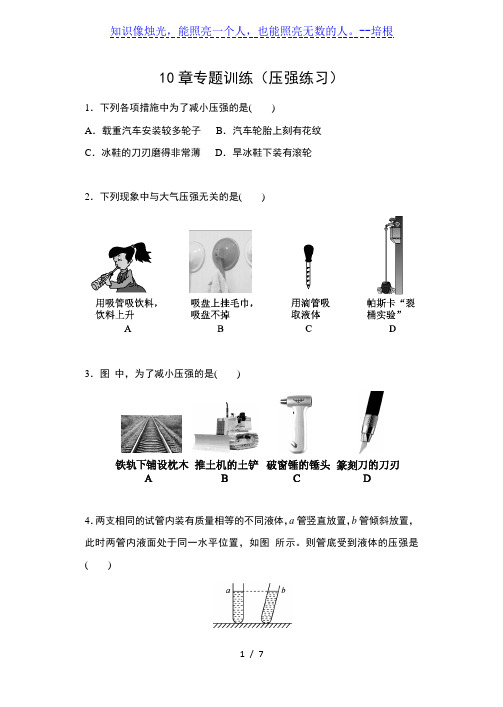 2019-2020苏科版八年级物理下册课课练(含答案)——10章专题训练(压强练习)