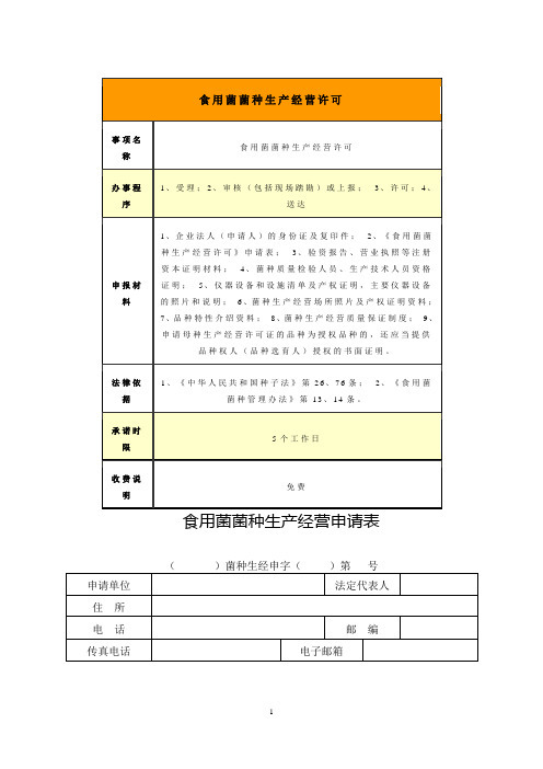 食用菌菌种生产经营许可