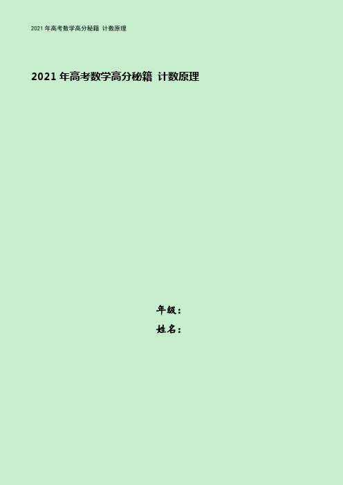 2021年高考数学高分秘籍 计数原理