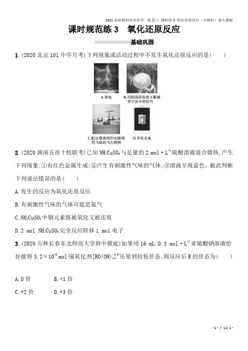 2022届新教材高考化学一轮复习 课时练3 氧化还原反应(含解析)新人教版