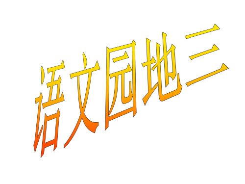 六年级上册《语文园地三》ppt省公开课获奖课件市赛课比赛一等奖课件