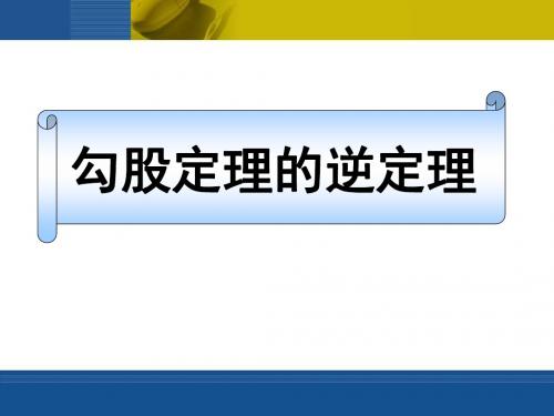 《勾股定理的逆定理》勾股定理PPT课件4 (共15张PPT)