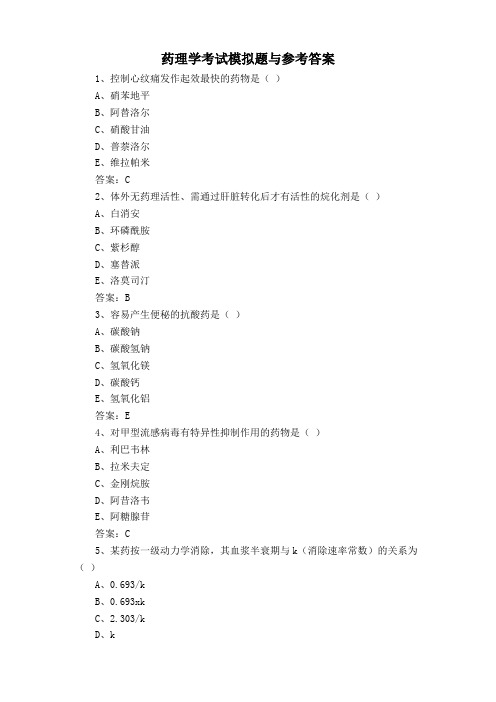 药理学考试模拟题与参考答案