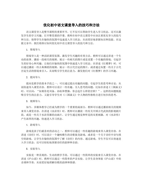 优化初中语文课堂导入的技巧和方法