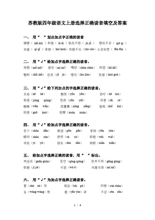 苏教版四年级语文上册选择正确读音填空及答案