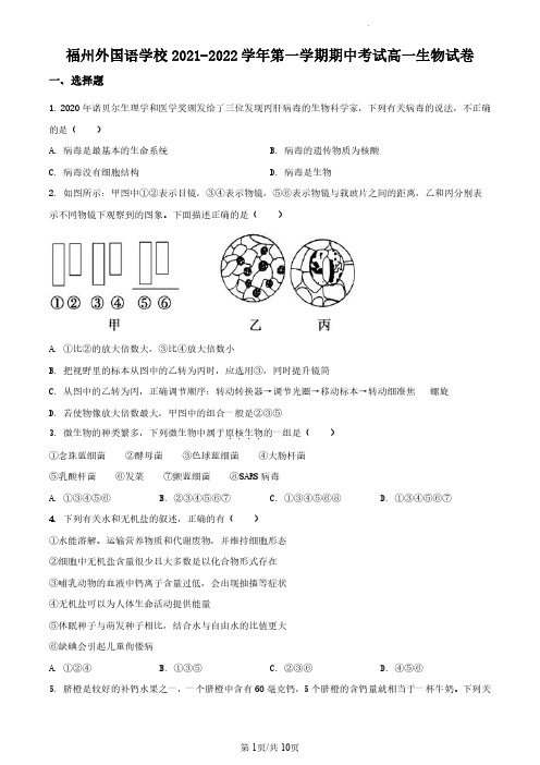 福建省福州外国语学校2021-2022学年高一上学期期中考生物试题(原卷版)