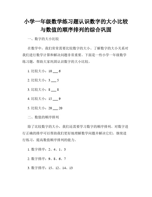 小学一年级数学练习题认识数字的大小比较与数值的顺序排列的综合巩固