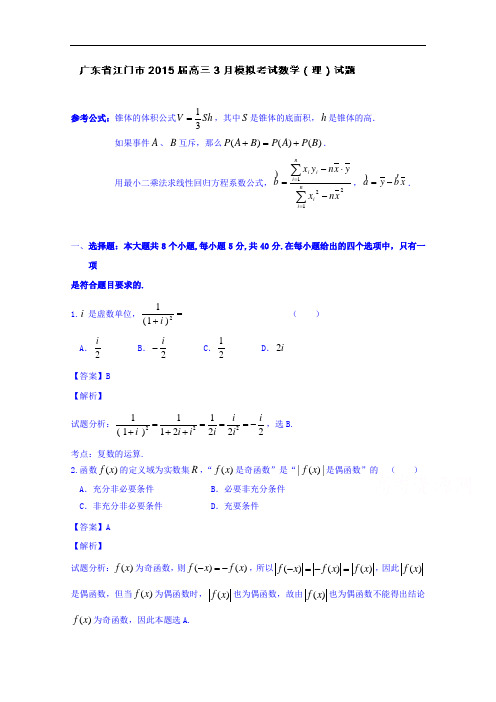 广东省江门市2015届高三3月模拟考试数学(理)试题